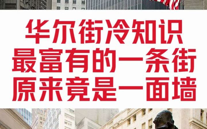 [图]号称美国经济一条街的华尔街是个什么玩意儿？