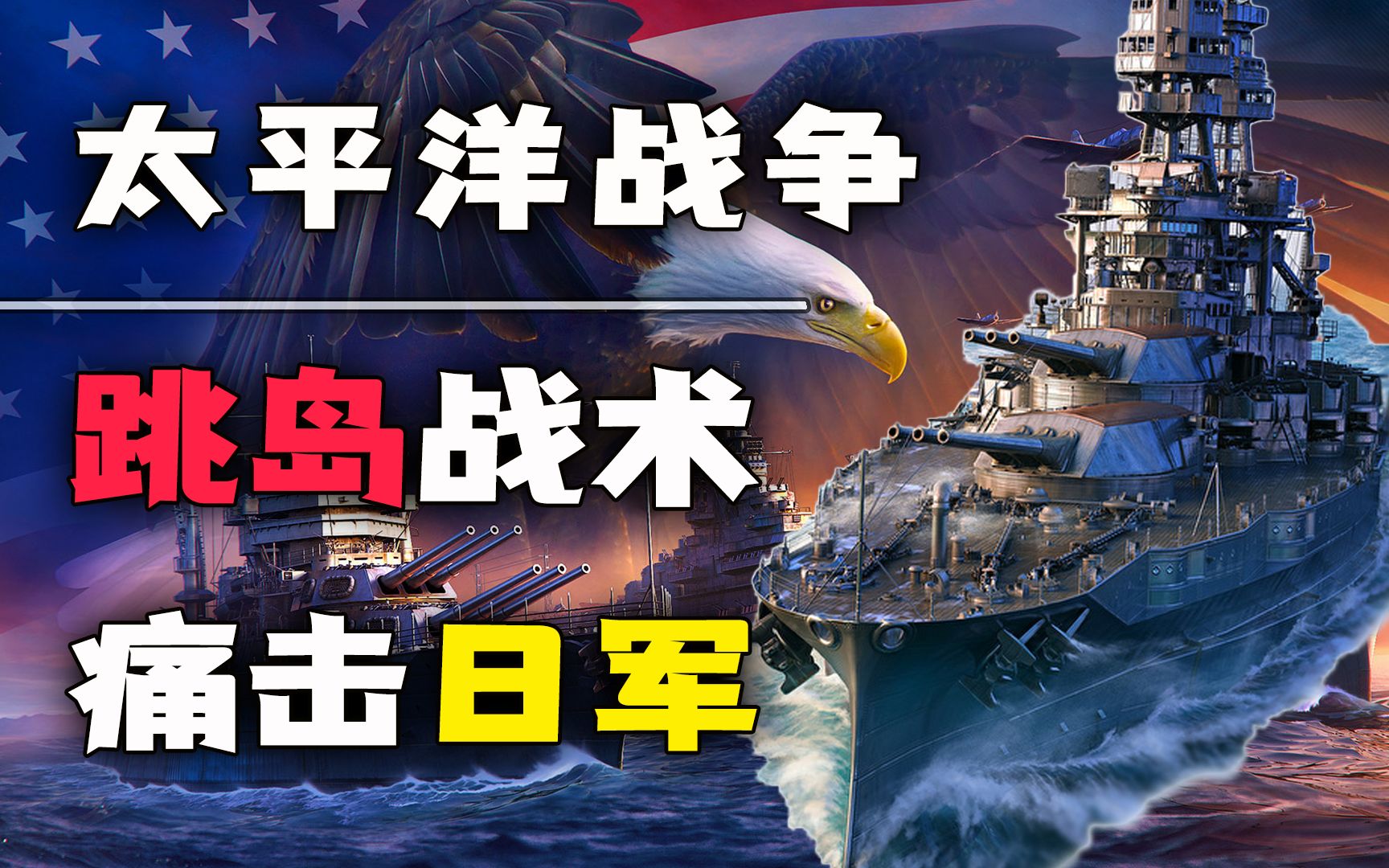 【狂人列传34】美军如何利用“跳岛战术”,白白瘫痪30万日军?哔哩哔哩bilibili