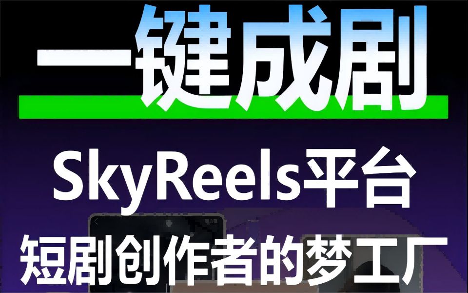 AI短剧平台SkyReels,“一键成剧”哔哩哔哩bilibili