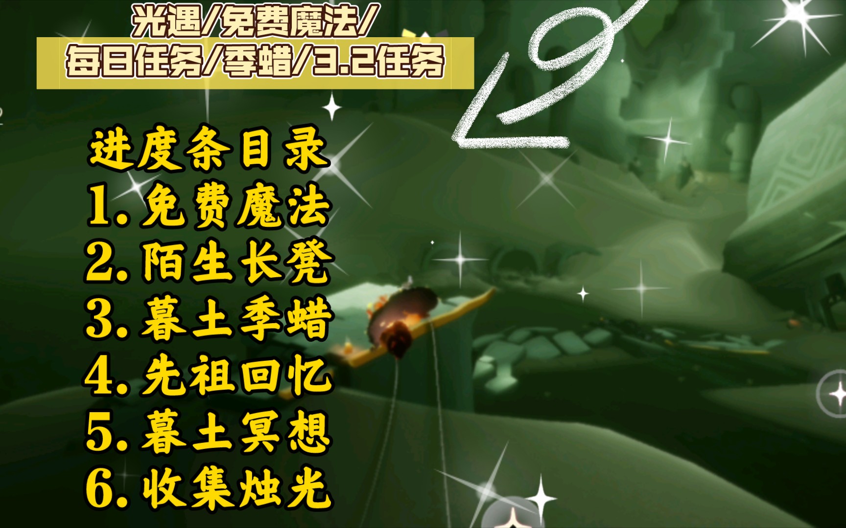 光遇/免费魔法/每日任务/季蜡/3.2任务