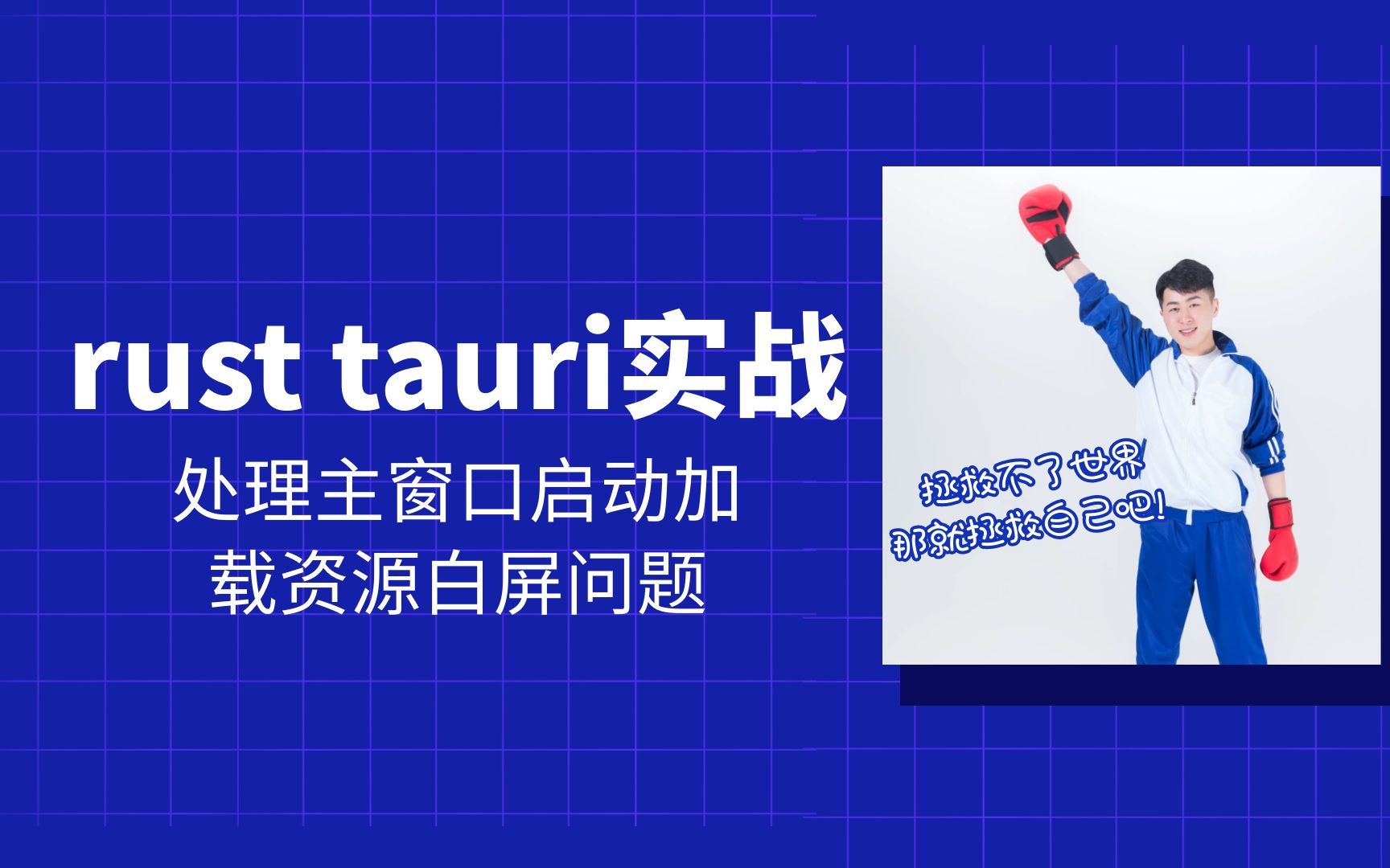 rust tauri 实战 处理主窗口启动加载资源白屏问题哔哩哔哩bilibili