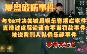 Download Video: 【杨某人直播】赛后直播激情开麦复盘这个月的破防事件