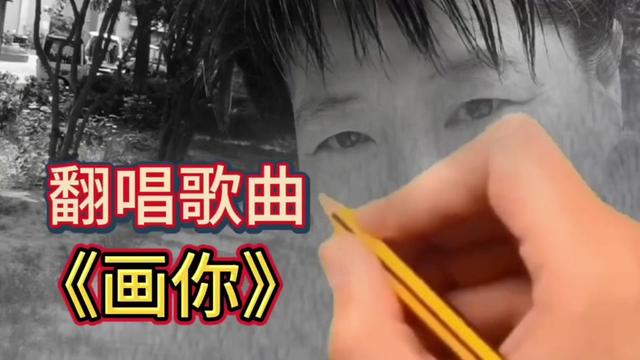 翻唱歌曲《画你》
