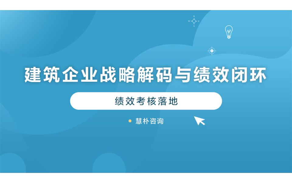 13.建筑企业战略解码与绩效闭环绩效考核落地哔哩哔哩bilibili