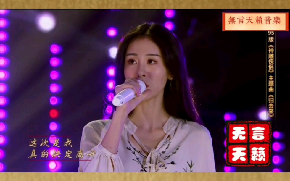 张碧晨,姜潮版《归去来》_哔哩哔哩_bilibili