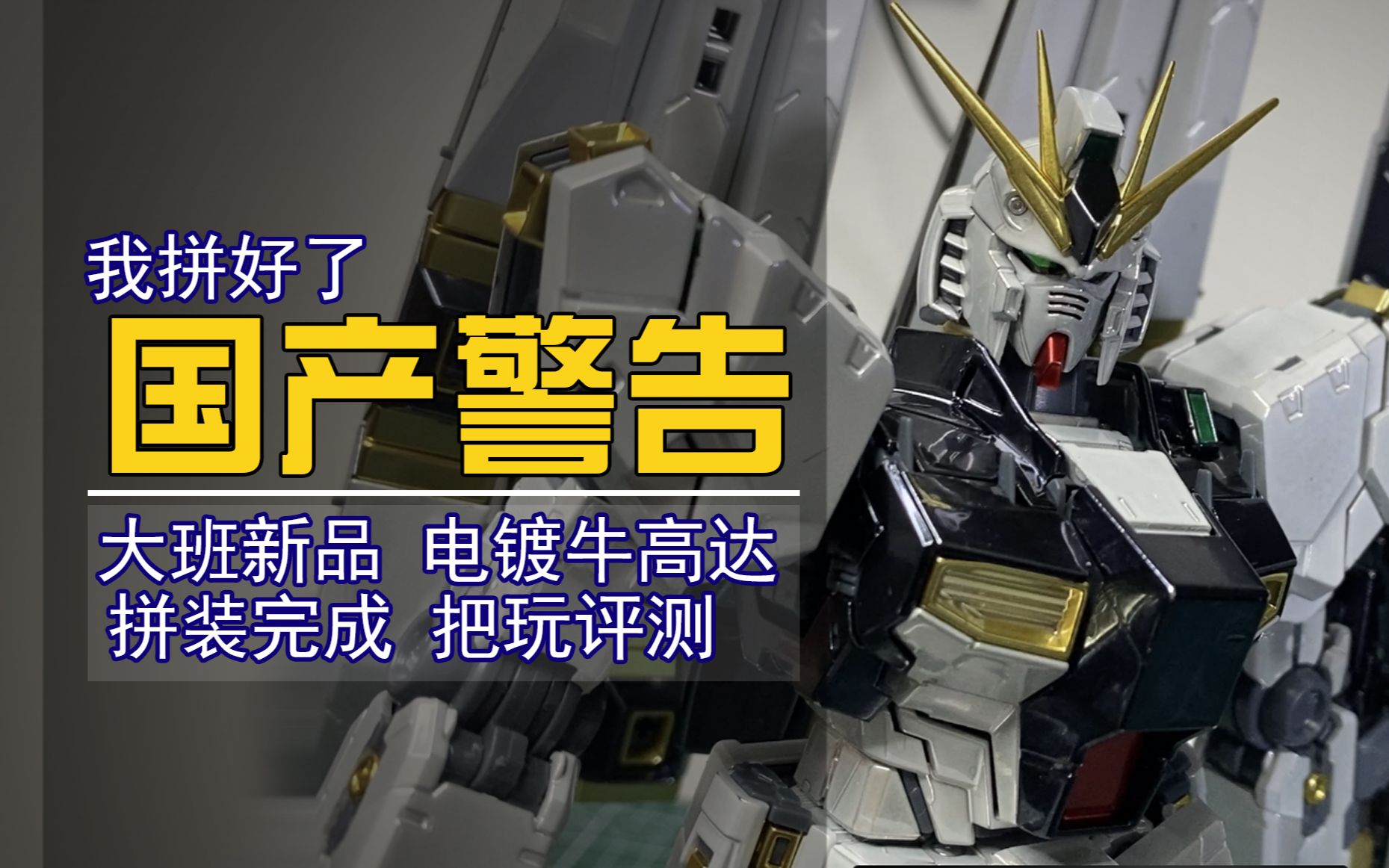 大班6619s电镀牛高达拼装把玩吐槽!