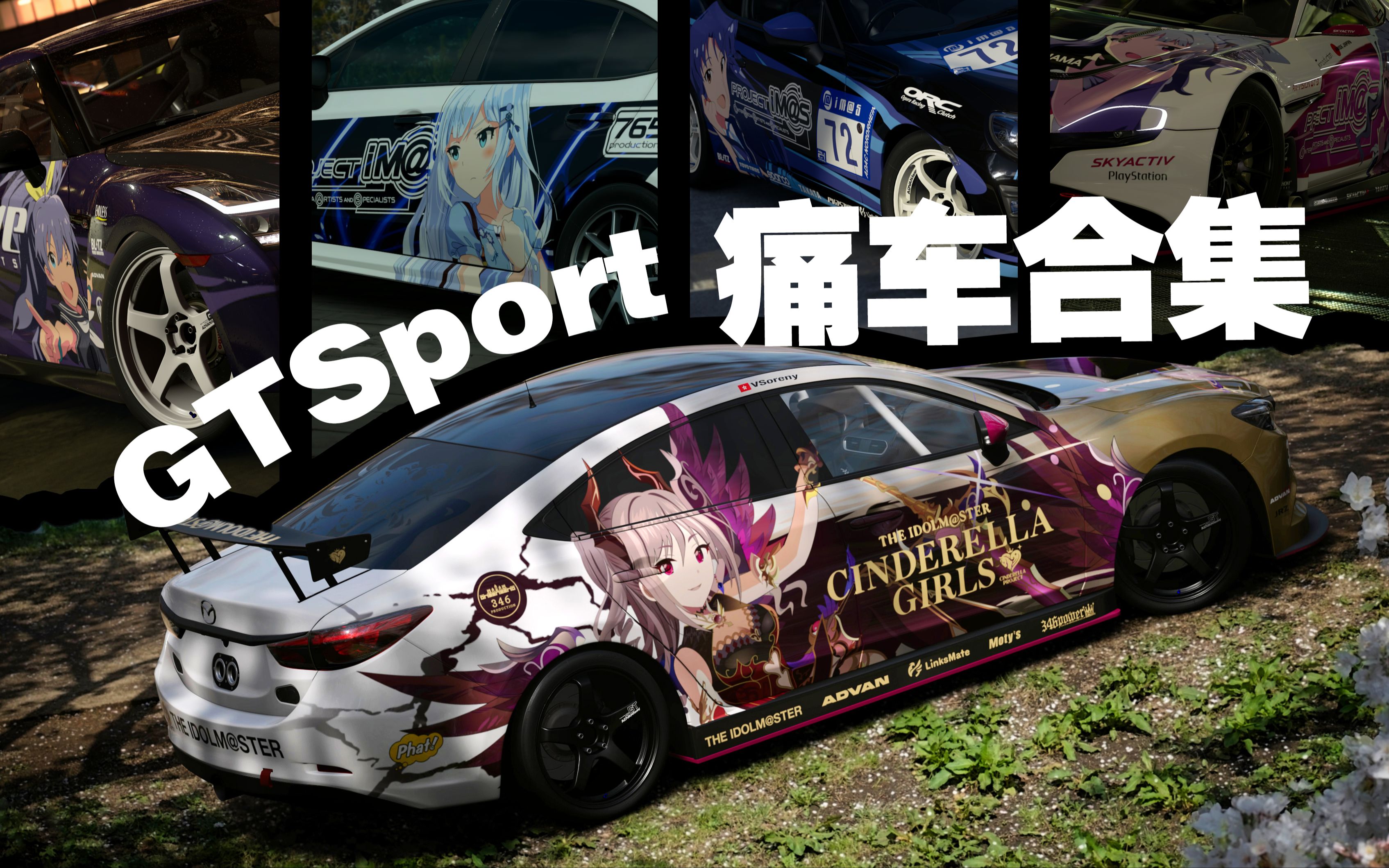 【GTSport】原创痛车合集哔哩哔哩bilibili