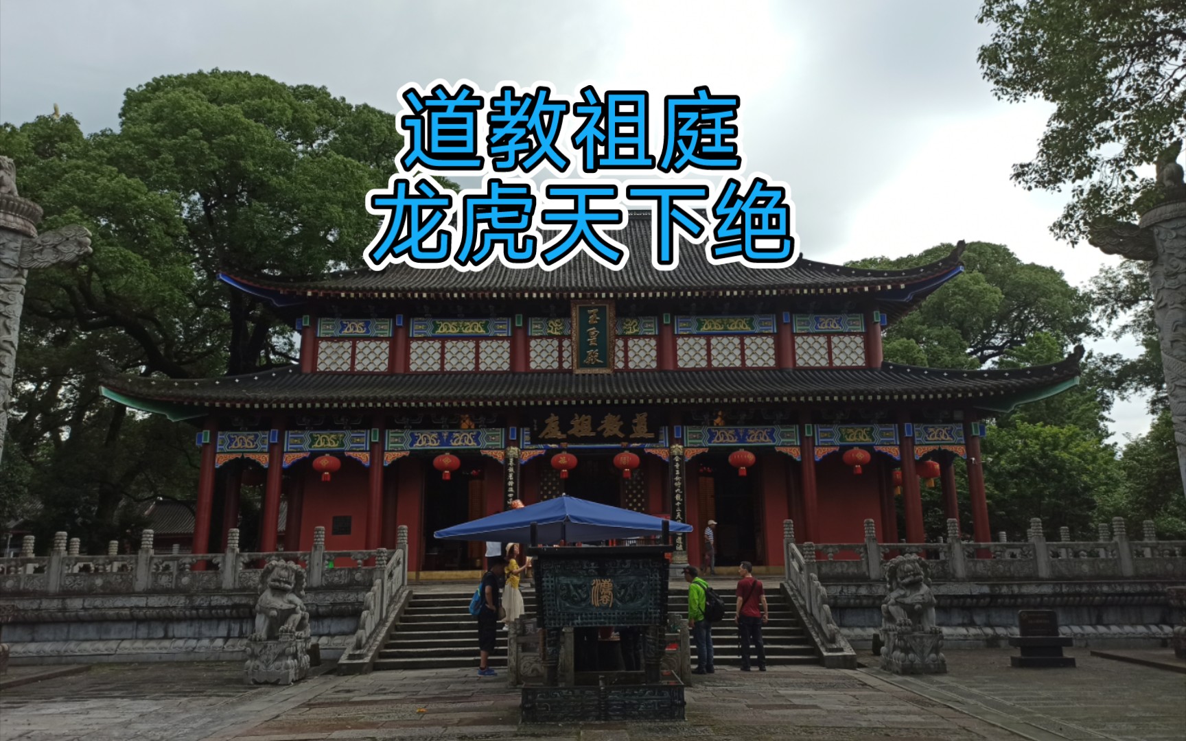 【江西旅游】总要来一次龙虎山,看看道教祖庭嗣汉天师府吧!哔哩哔哩bilibili