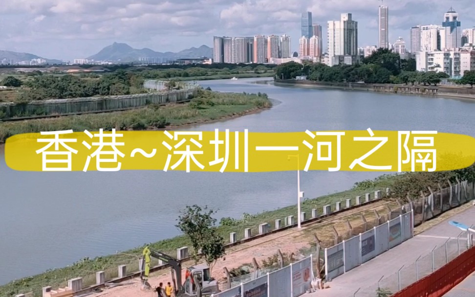 深圳香港一河之隔