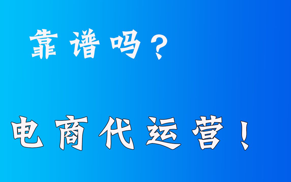 淘宝拼多多电商代运营靠谱吗?_哔哩哔哩_bilibili