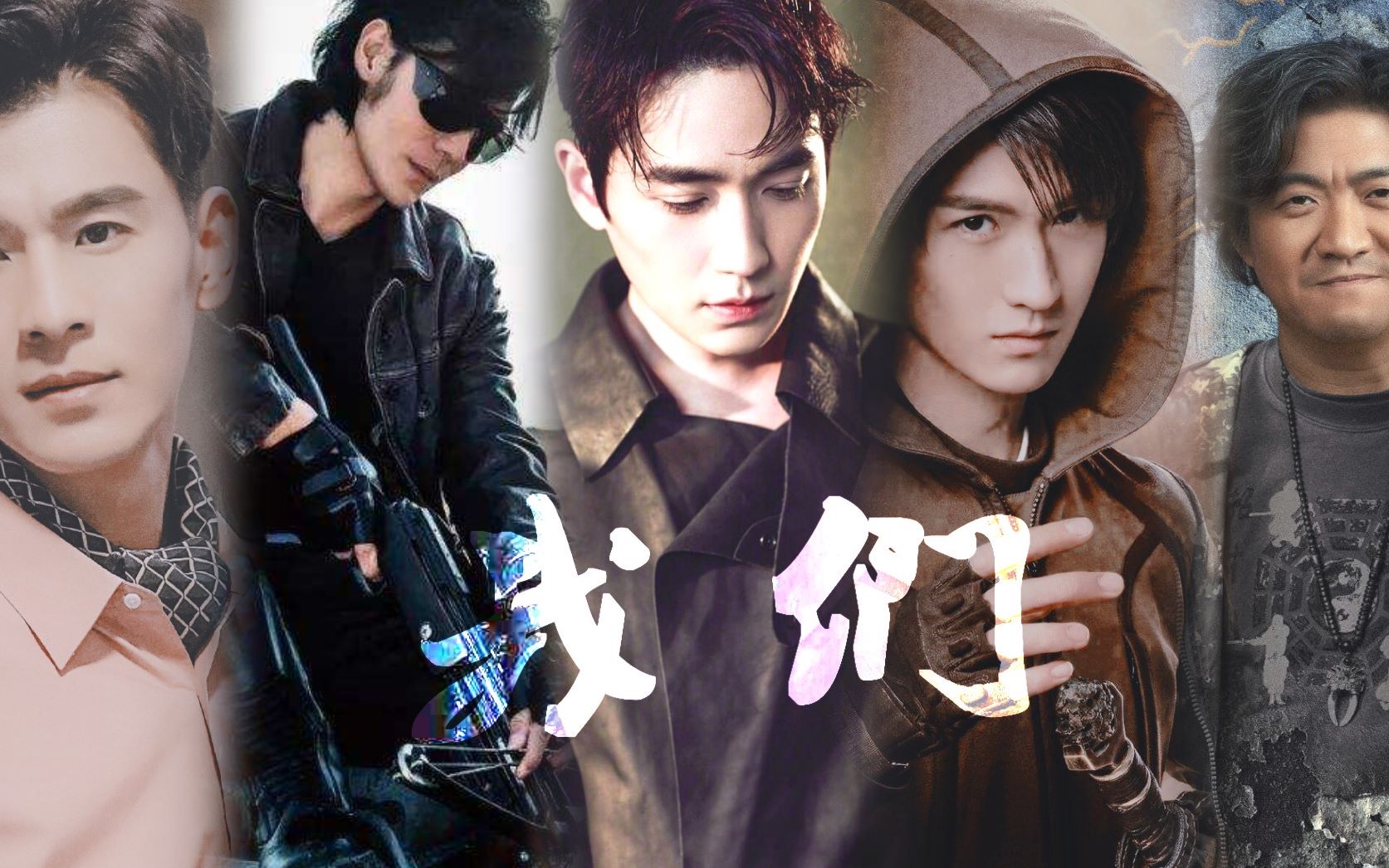 【重启|剧版嫩牛五方】南瞎北哑,东邪西花,中胖子.