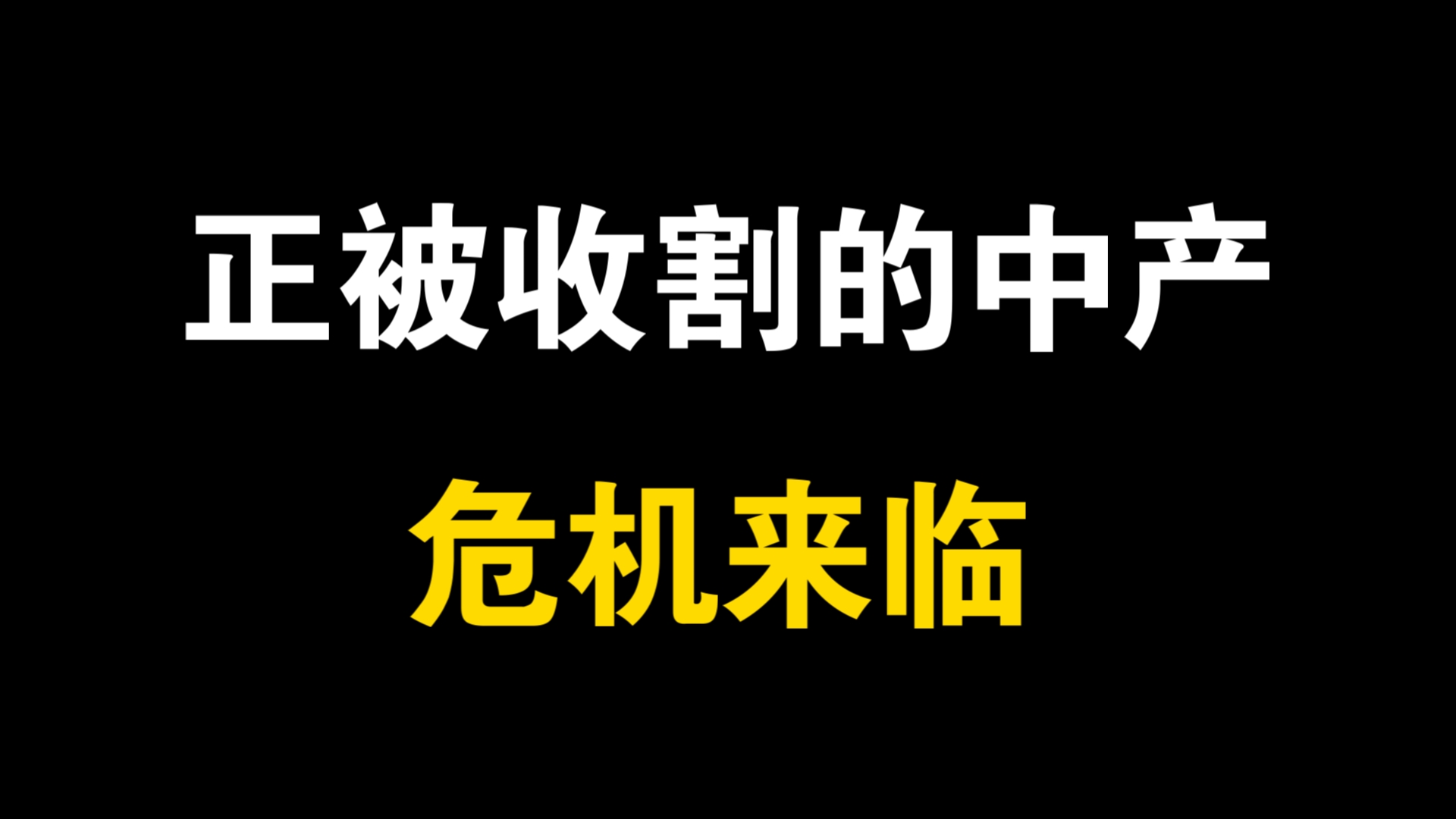 中产返贫,危机到来时,正在被收割的中产家庭注定返贫哔哩哔哩bilibili