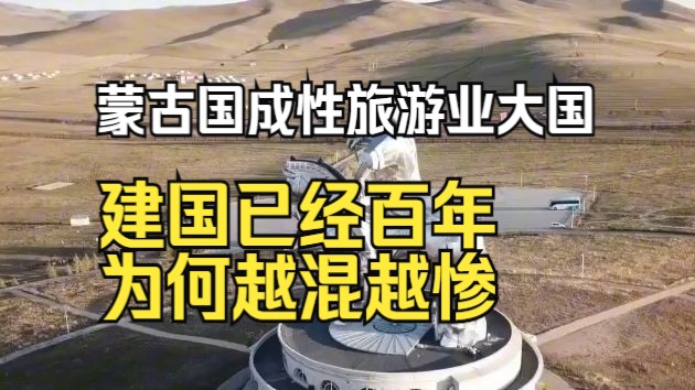 蒙古国堕落成性旅游业大国?建国已经百年,为何越混越惨?哔哩哔哩bilibili