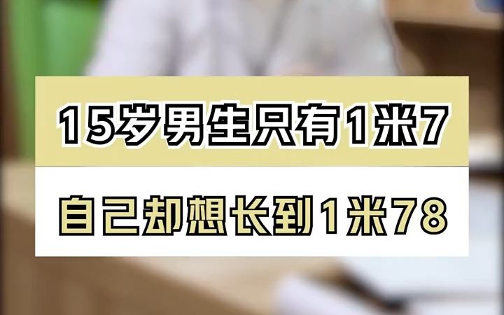 [图]15岁男孩只有170