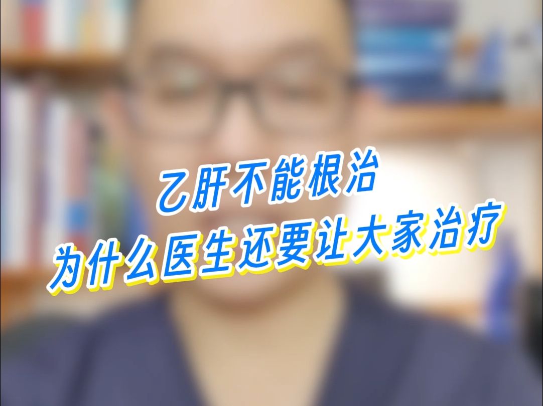 乙肝可以根治吗?不能根治为什么还要治?哔哩哔哩bilibili