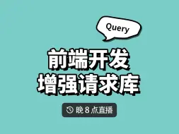 Download Video: 前端开发的朋友们，你需要增强请求库 Tanstack Query 或 alova.JS