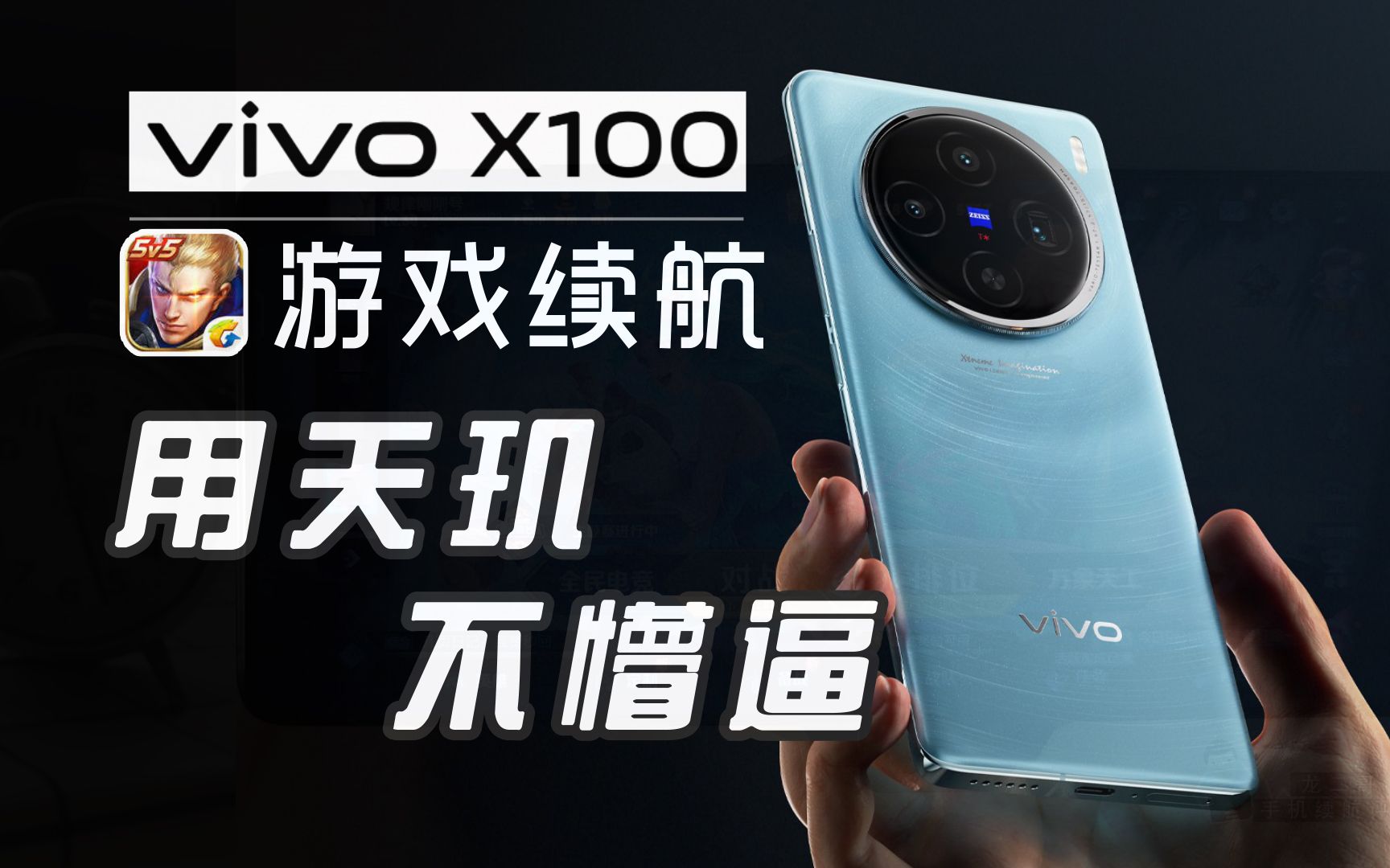 天玑9300:联发科漂亮的翻身仗!VIVO X100游戏续航测试!哔哩哔哩bilibili