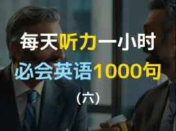 Скачать видео: 【日常口语1000句—第六集】每天听力一小时，越听越清，坚持三个月听懂美国人