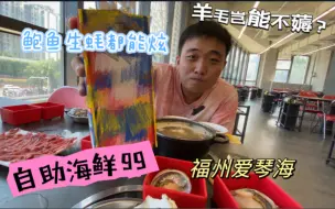 Download Video: 福州99元/人海鲜自助，鲍鱼生蚝虾随便炫，这家海鲜火锅大排档究竟如何