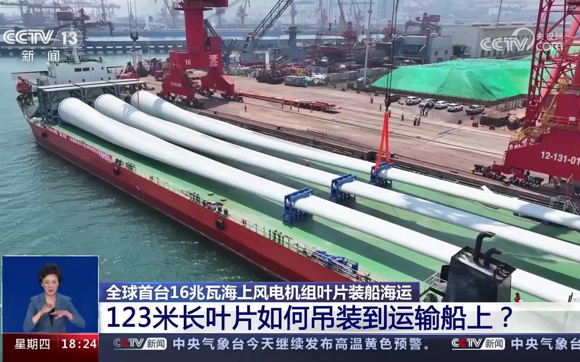 江苏连云港 全球首台16兆瓦海上风电机组叶片装船哔哩哔哩bilibili