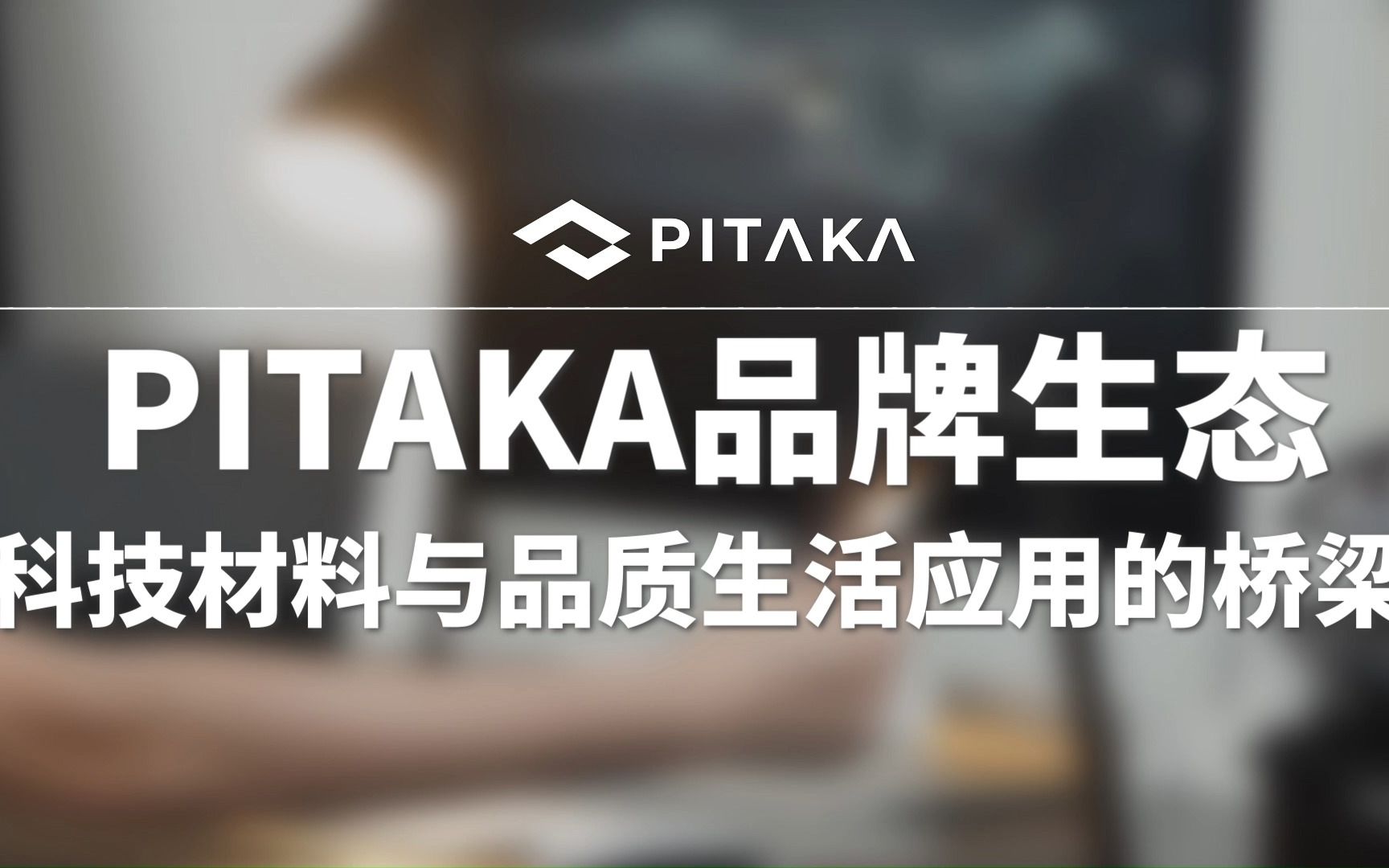 PITAKA品牌产品生态坚持在做科技材料与品质生活应用的桥梁.哔哩哔哩bilibili