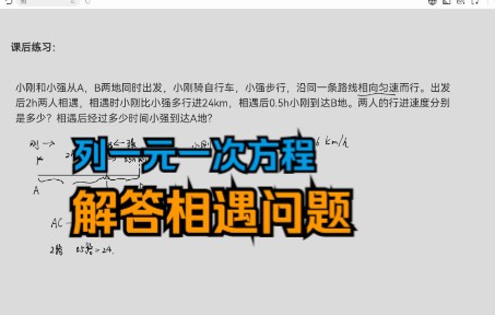 [图]列一元一次方程解相遇问题，实际问题与一元一次方程第三课时习题