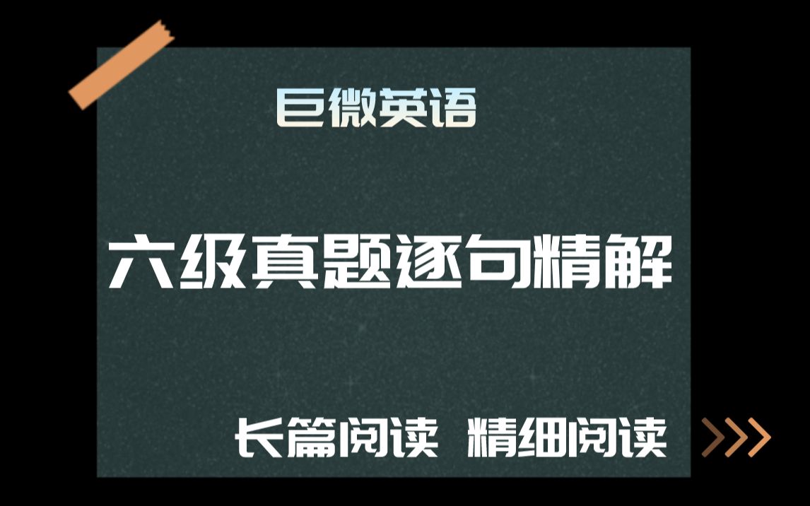 [图]《六级真题逐句精解》段落匹配和仔细阅读