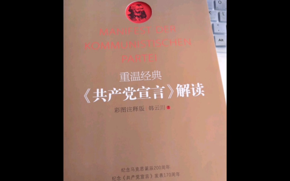 《共产党宣言》解读 韩云川哔哩哔哩bilibili