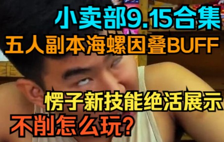 [图]《小卖部》9.15合集 五人副本海螺因叠BUFF，愣子新技能绝活展示，不削怎么玩？这回全员制冰了（阿牛小卖部 冰糖小卖部）