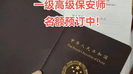 三级保安员 二级保安师 一级高级保安师,名额预订中
