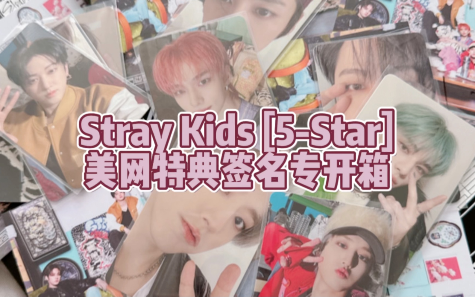 【Stray Kids 5Star】签名专开箱|挑战全网最速拆专(美网签名特典)|赌王CP脑开箱哔哩哔哩bilibili