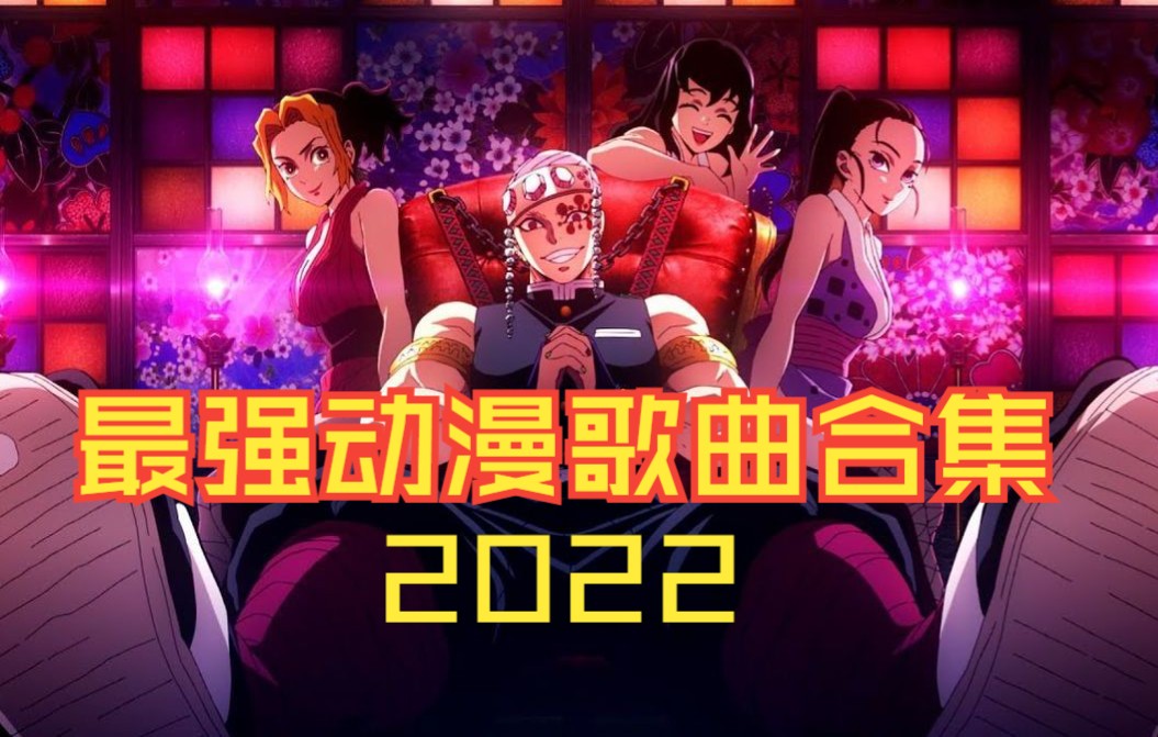 【动漫音乐】最强动漫歌曲合集 2022哔哩哔哩bilibili