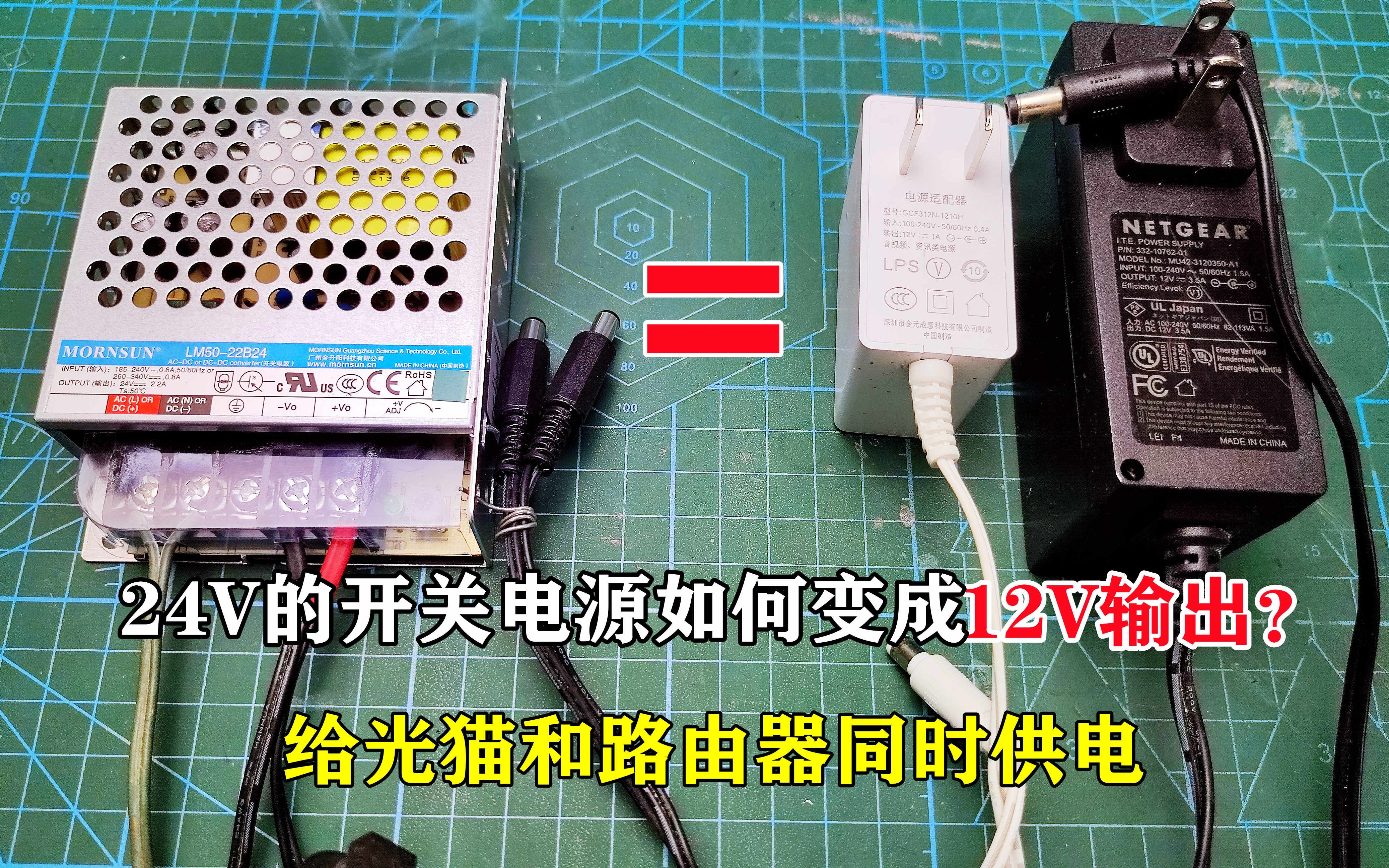 24V开关电源如何变成12V?给光猫和路由器同时供电,教科书级改造哔哩哔哩bilibili