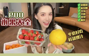 Tải video: ️PDD宝藏水果分享 | 盲买不踩雷❗