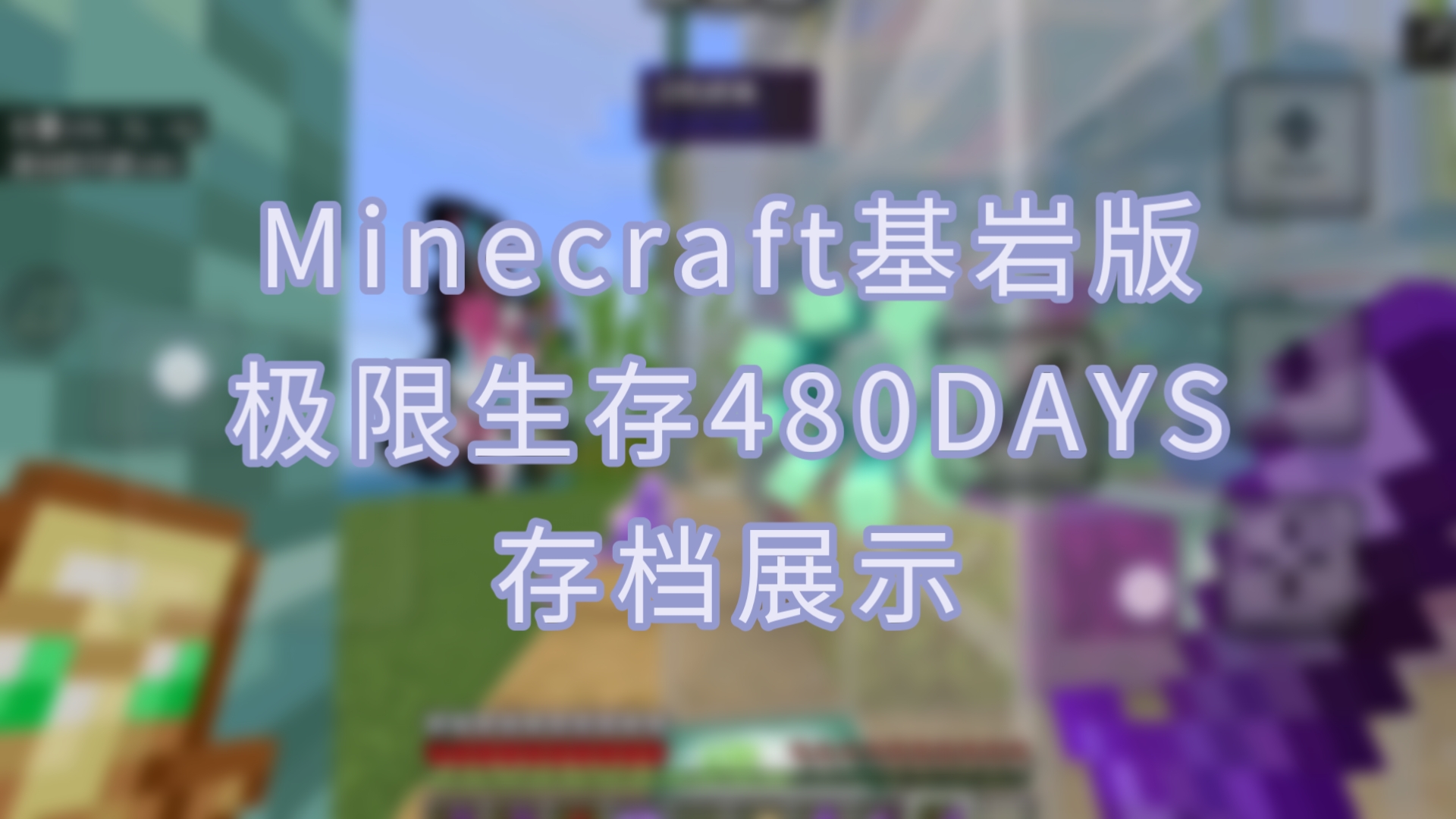 Minecraft基岩版极限模式:纯生存480天 存档展示