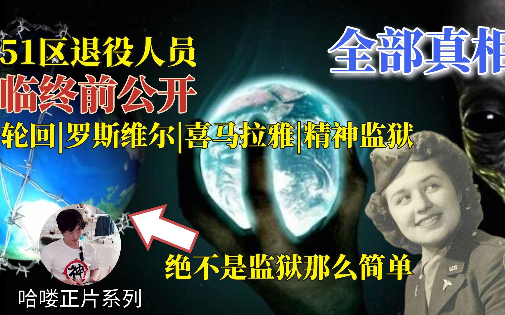 [图]【哈睡故】51区、喜马拉雅山和轮回系统！一万年前的星际种族战争