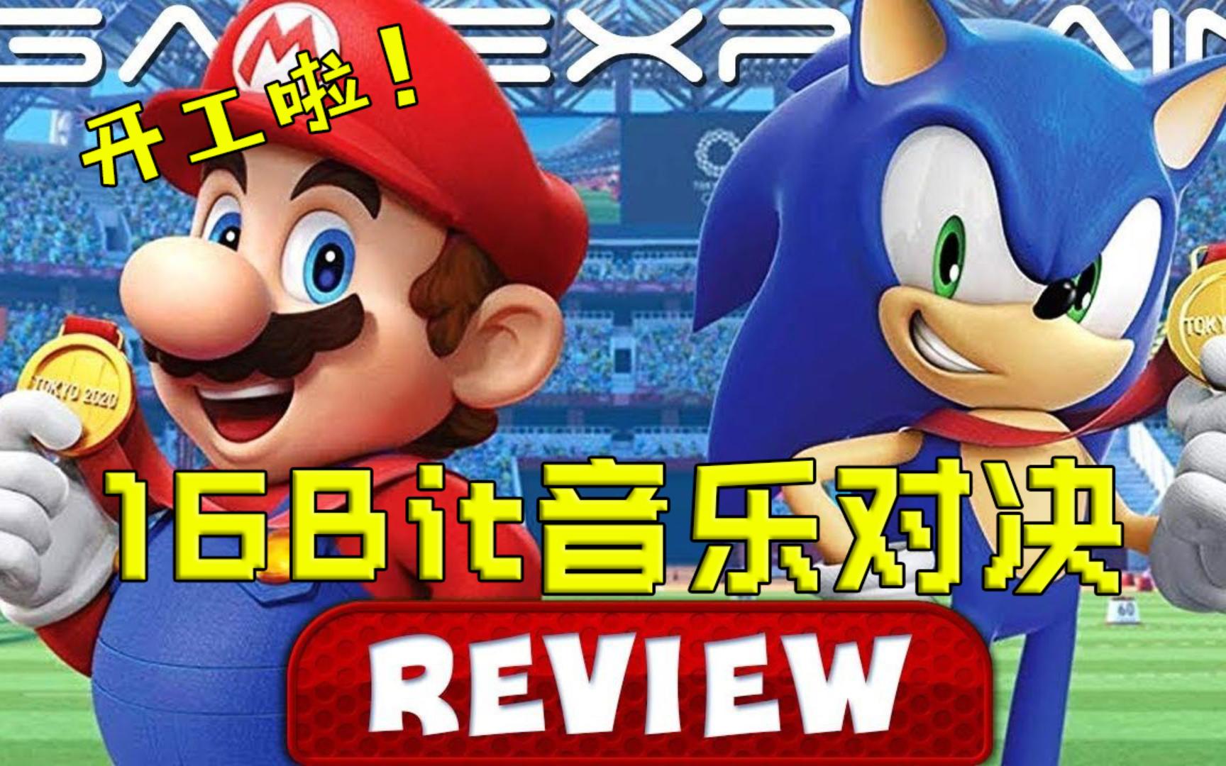 开工啦!魔音灌耳:16-bit音乐对决!