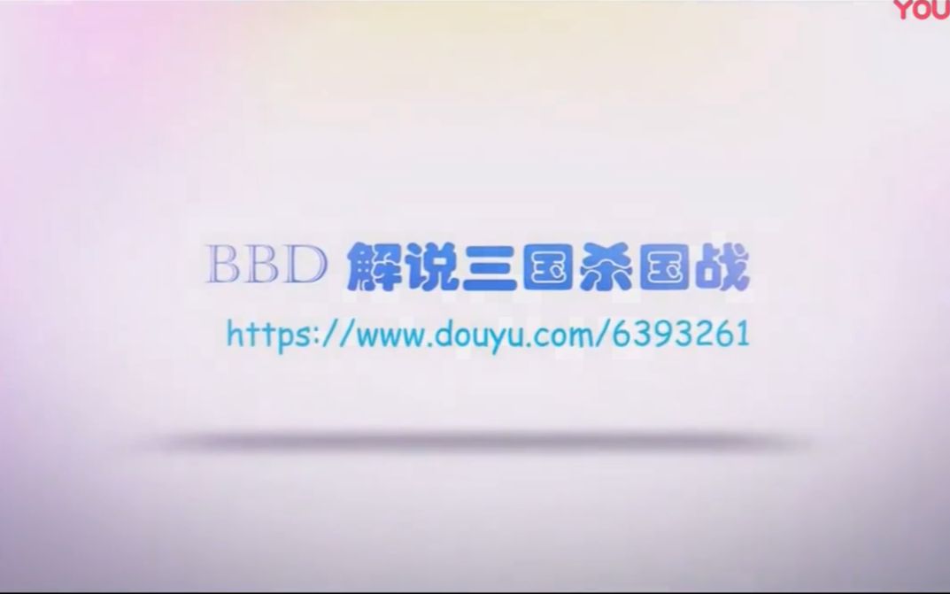 2020/06/25 BBD解说三国杀国战 随势而为 流离失所超清哔哩哔哩bilibili