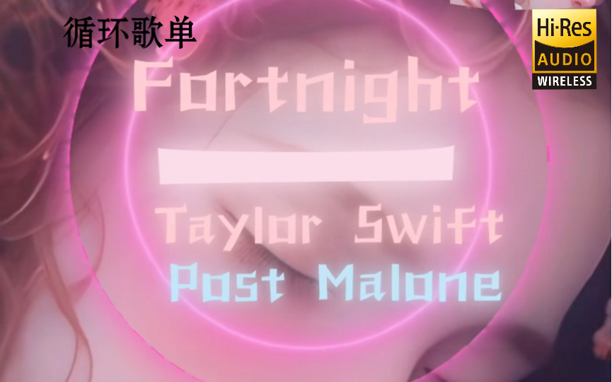 [图]循环歌单｜“I love you , is,s ruining my life ” ｜《Fortnjght》-Taylor Swift /Post Malone