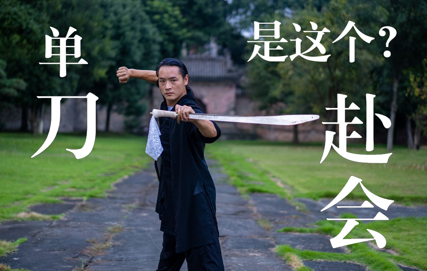 单刀赴会?刀是这样玩的!!!_哔哩哔哩_bilibili