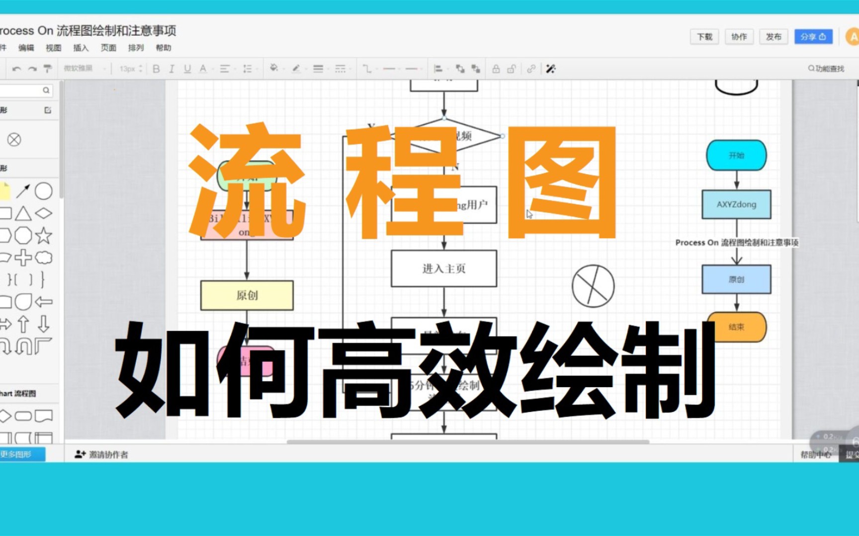 【流程图】如何高效绘制|进阶版哔哩哔哩bilibili