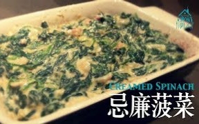 [图][煮家男人]33(已有字幕)-忌廉菠菜 - 愚人節 Creamed Spinach