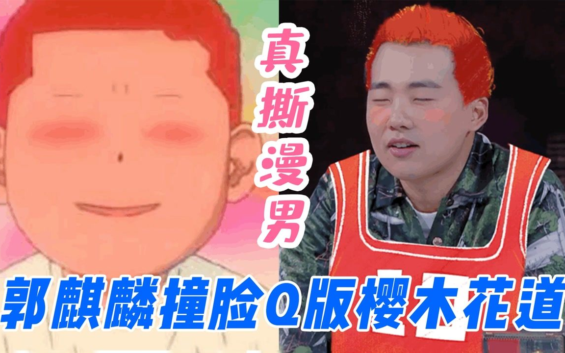 真撕漫男!郭麒麟像q版樱木花道,圆圆脸 小寸头相似度百分百