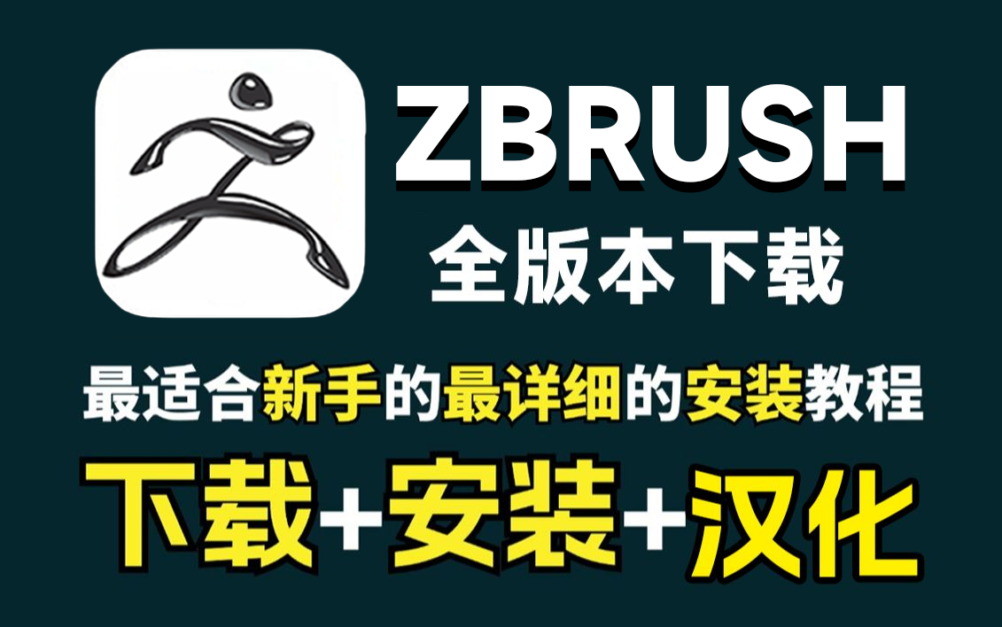 【附安装包】zbrush软件全版本永久免费下载,zbrush2025版本安装教程+永久激活教程+破解文件,zbrush建模,zbrush教程哔哩哔哩bilibili