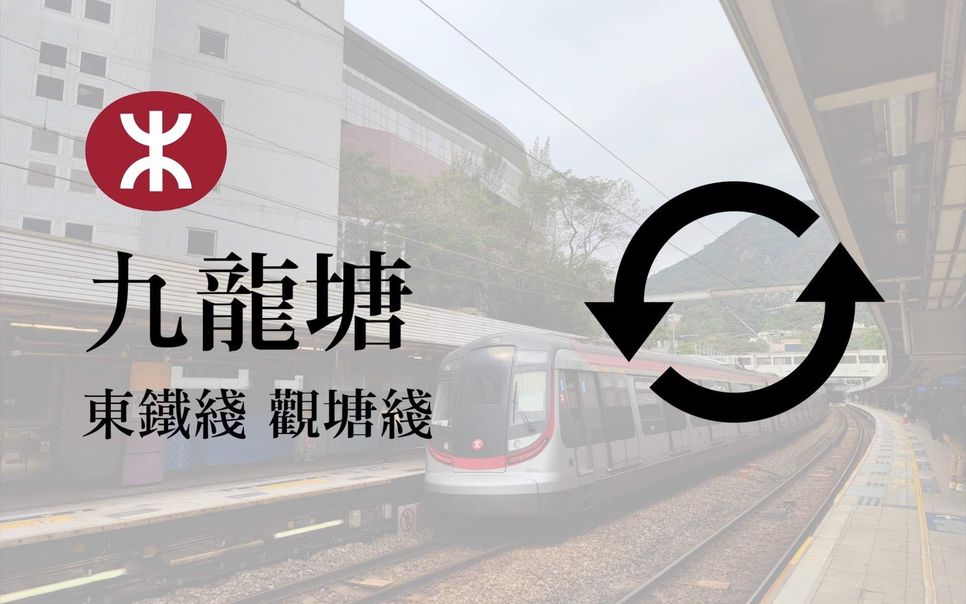 【港铁换乘】便捷天地 九龙塘 东铁线 观塘线 换乘过程