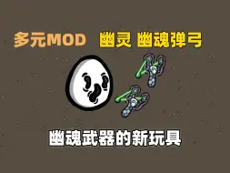 下载视频: 【Brotato 土豆兄弟】多元MOD 幽灵幽魂弹弓 幽魂武器总有新玩法 暴击一千五 三个武器也能送走