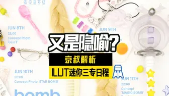 N.K302【illit】这条辫子有隐喻！迷你3专日程解析@京叔聊韩团