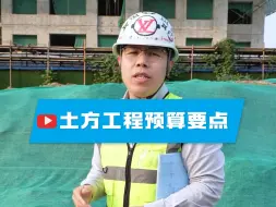 Tải video: 土方工程预算要点！来一份！