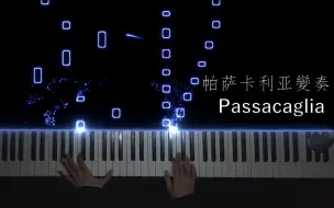 下载视频: 特效钢琴- 《Passacaglia / 帕萨卡利亚变奏》 ｜Piano Music