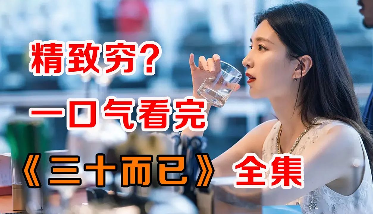 [图]口气看完爆火都市剧《三十而已》：带你看看成年人的糟心世界